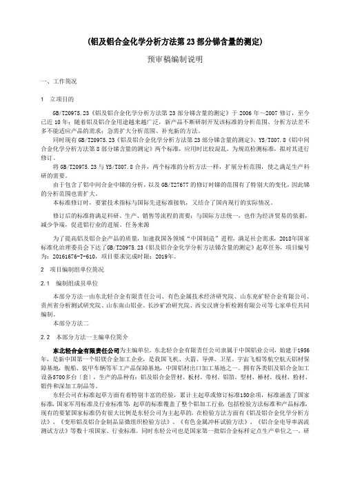(铝及铝合金化学分析方法第23部分锑含量的测定)