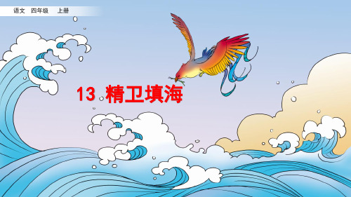部编版小学四年级语文上册第13课《精卫填海》精品课件