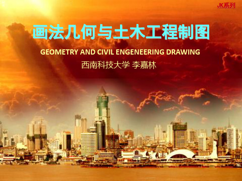 建筑制图5-轴测图