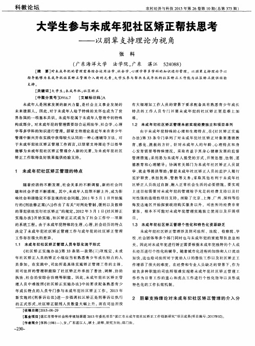 大学生参与未成年犯社区矫正帮扶思考——以朋辈支持理论为视角