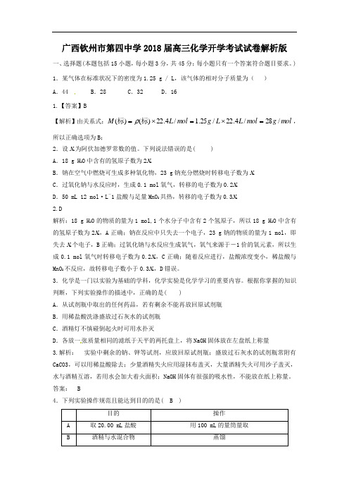 广西钦州市第四中学2018届高三化学开学考试试卷 含解