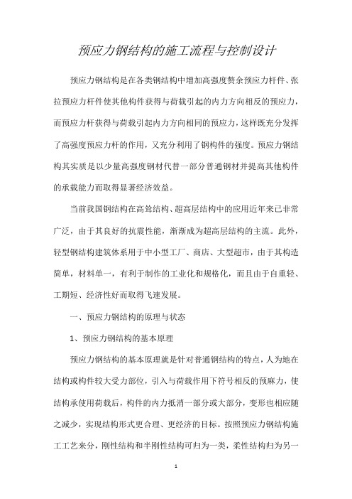 预应力钢结构的施工流程与控制设计
