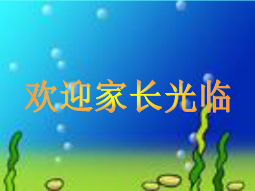 《幼儿园汇报课》PPT课件