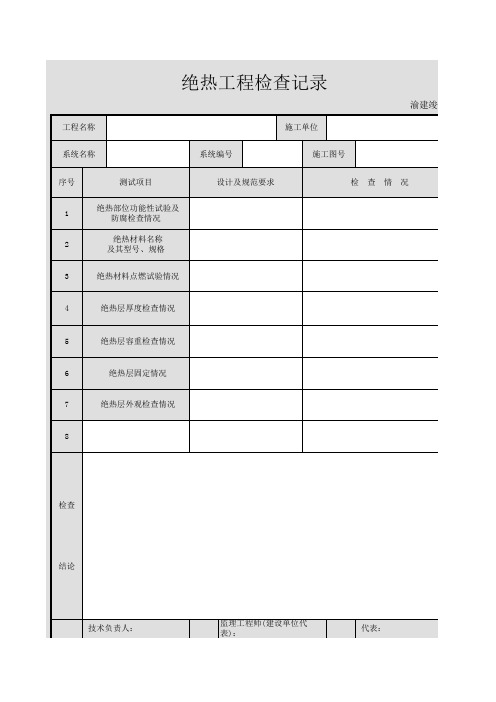 绝热工程检查记录