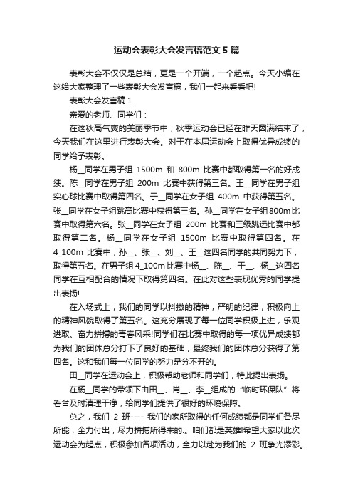 运动会表彰大会发言稿范文5篇