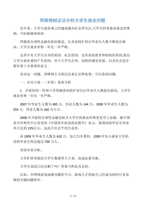 用唯物辩证法分析大学生就业问题