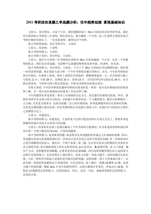 2011考研政治真题之单选题分析：往年趋势延续 重视基础知识