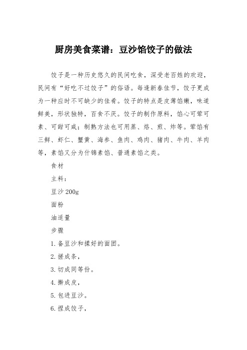 厨房美食菜谱：豆沙馅饺子的做法