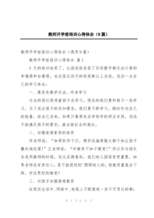 教师开学前培训心得体会(9篇)