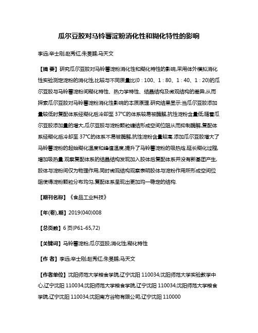 瓜尔豆胶对马铃薯淀粉消化性和糊化特性的影响