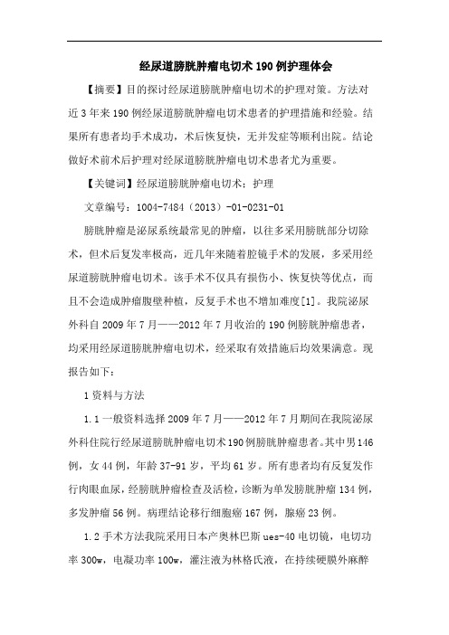 经尿道膀胱肿瘤电切术190例护理论文