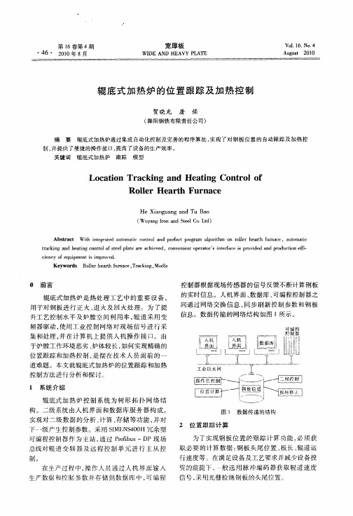 辊底式加热炉的位置跟踪及加热控制