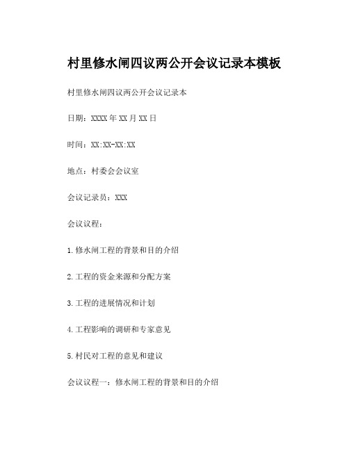 村里修水闸四议两公开会议记录本模板