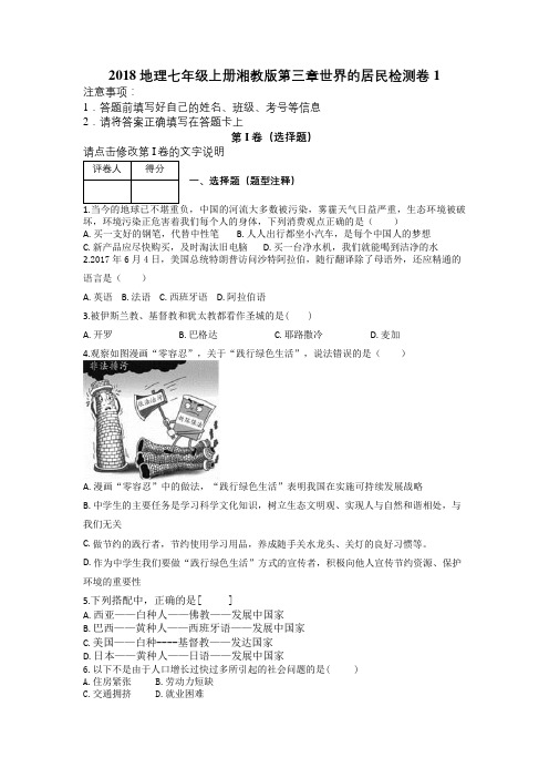 2018地理七年级上册湘教版第三章世界的居民检测卷1及解析