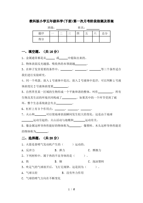 教科版小学五年级科学(下册)第一次月考阶段检测及答案