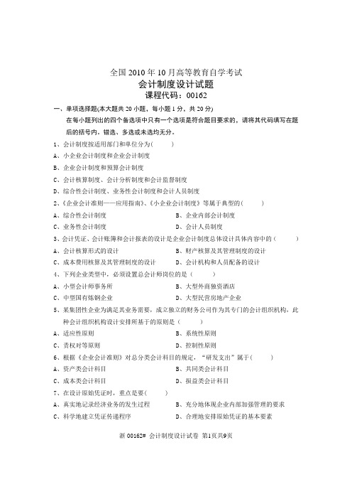 全国会计制度设计0016210月高等教育自学考试试题与答案