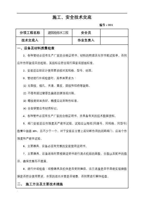 建筑给排水工程施工安全技术交底大全