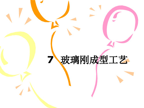 玻璃钢第十次课PPT