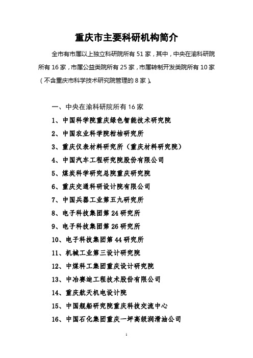 重庆市主要科研机构简介