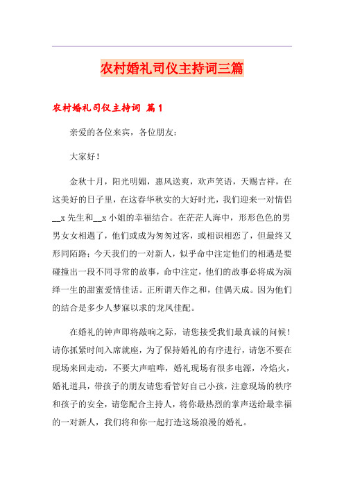 (精品模板)农村婚礼司仪主持词三篇