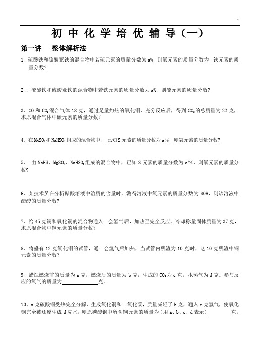 初中化学培优辅导