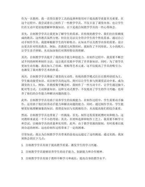 教学学具自制心得体会