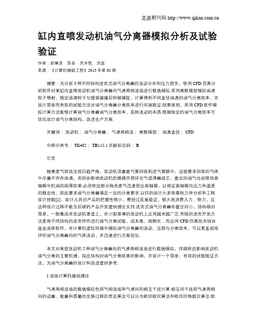 缸内直喷发动机油气分离器模拟分析及试验验证