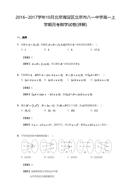 2016_2017学年10月北京海淀区北京市八一中学高一上学期月考数学试卷(详解)
