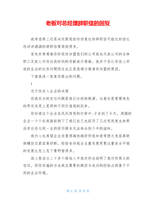 老板对总经理辞职信的回复
