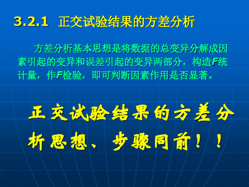 高级篇 第二章 正交试验设计及统计分析方差分析PPT课件