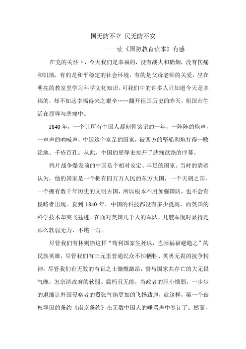 国无防不立 民无防不安 读《国防教育读本》有感