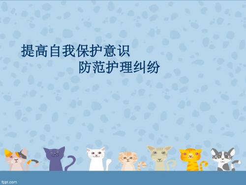 提高自我保护意识,防范护理纠纷