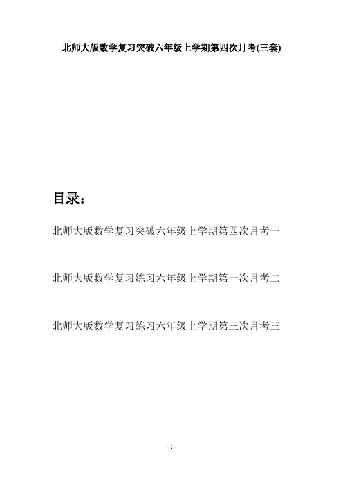 北师大版数学复习突破六年级上学期第四次月考(三套)