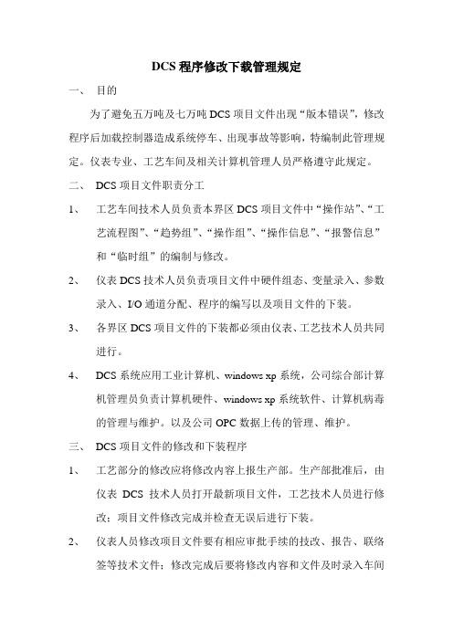 DCS程序修改下载管理规定