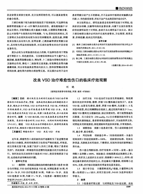 改良VSD治疗难愈性伤口的临床疗效观察