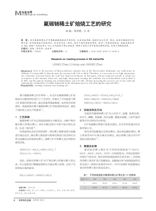 氟碳铈稀土矿焙烧工艺的研究
