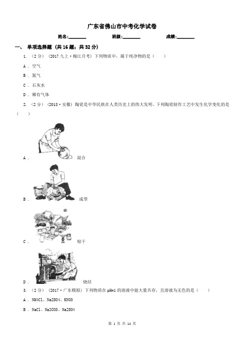 广东省佛山市中考化学试卷 