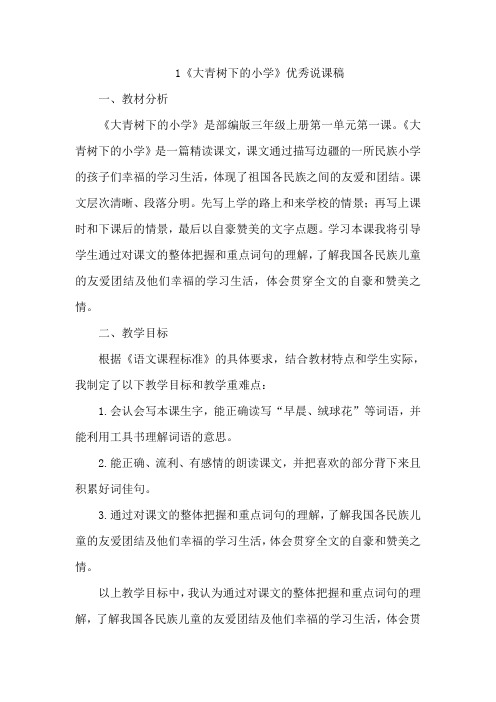 1《大青树下的小学》优秀说课稿