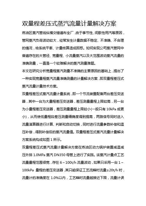 双量程差压式蒸汽流量计量解决方案