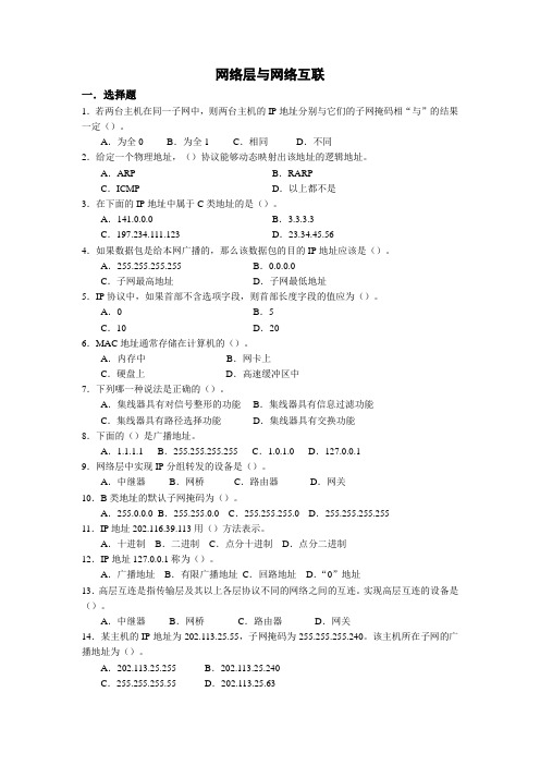计算机网络之网络层与网络互联习题与答案