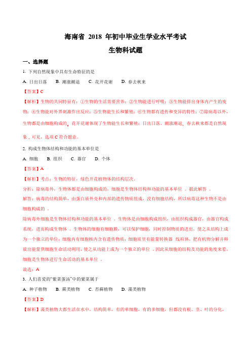 2018年海南省中考生物试题(解析版)