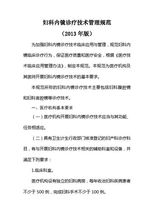 妇科内镜诊疗技术管理规范