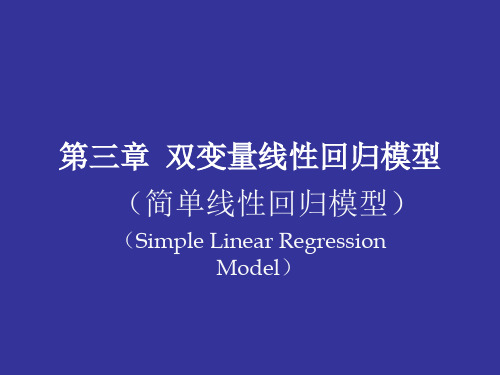 第三章  双变量线性回归模型
