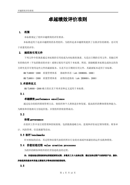 GB19580-2004卓越绩效评价准则