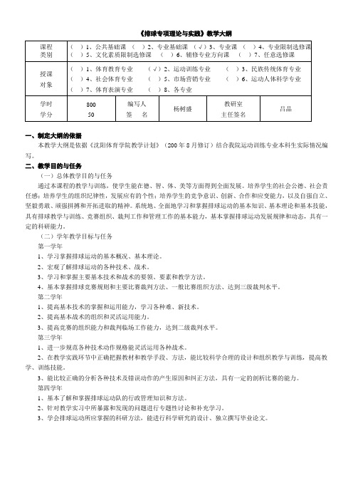 《排球专项理论与实践》教学大纲