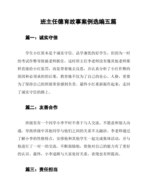 班主任德育故事案例选编五篇