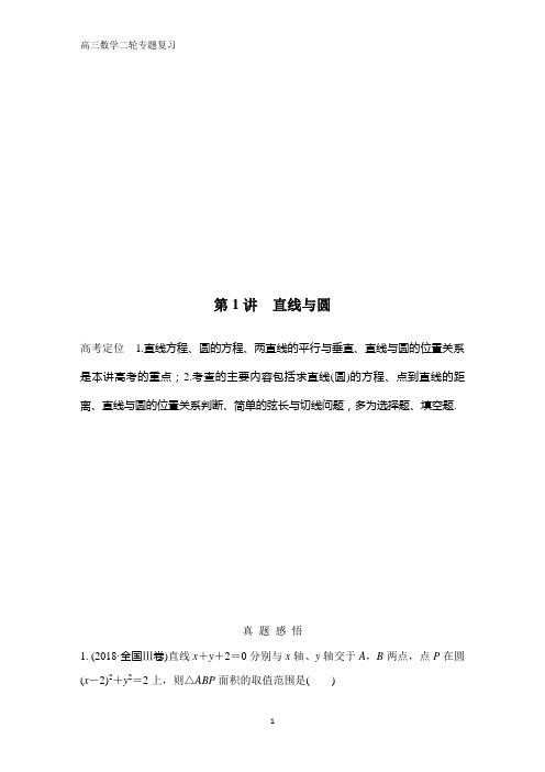 高三数学二轮专题复习第1讲 直线与圆
