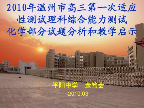 2010年温州市高三第一次适应性测试理科综合能力测试化学部分重点