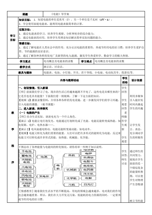 人教版-物理-九年级上册-《电能》导学案