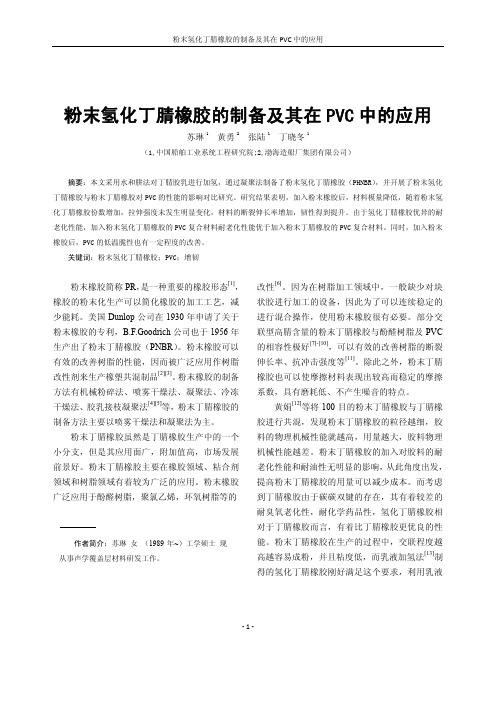 粉末氢化丁腈橡胶的制备及其在PVC中的应用